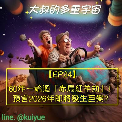 【EP24】60年一輪迴「赤馬紅羊劫」！預言2026年即將發生巨變？