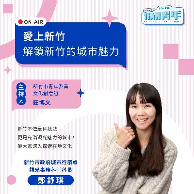 新竹青年TEAM青年｜「愛上新竹」解鎖新竹的城市魅力