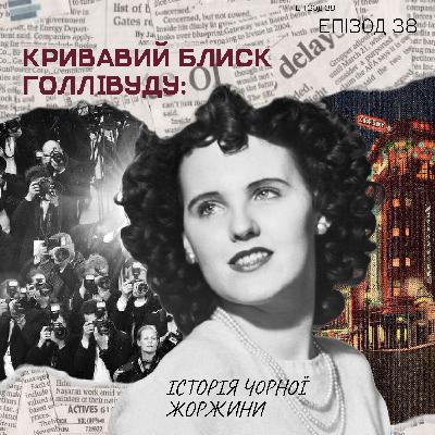 Епізод 38. Кривавий блиск Голлівуду: історія Чорної Жоржини