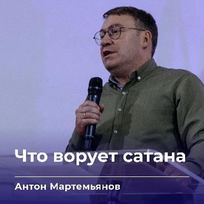 Что ворует сатана | Антон Мартемьянов | 12.11.25