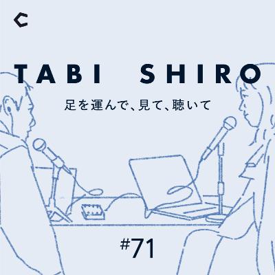 #71 旅は「気付く」ために行っている。学んだ事のアウトプットの仕方