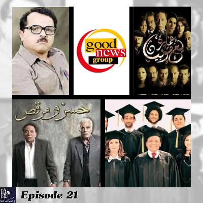 Episode 21 - هانتكلم عن شركة جودنيوز للانتاج السينمائي Episode 21 - هانتكلم عن شركة جودنيوز للانتاج السينمائي