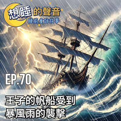 EP. 70 王子的帆船受到暴風雨的襲擊