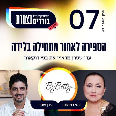 פרק 7 - הספירה לאחור מתחילה בלידה -  בטי רוקאווי פרק 7 - הספירה לאחור מתחילה בלידה -  בטי רוקאווי