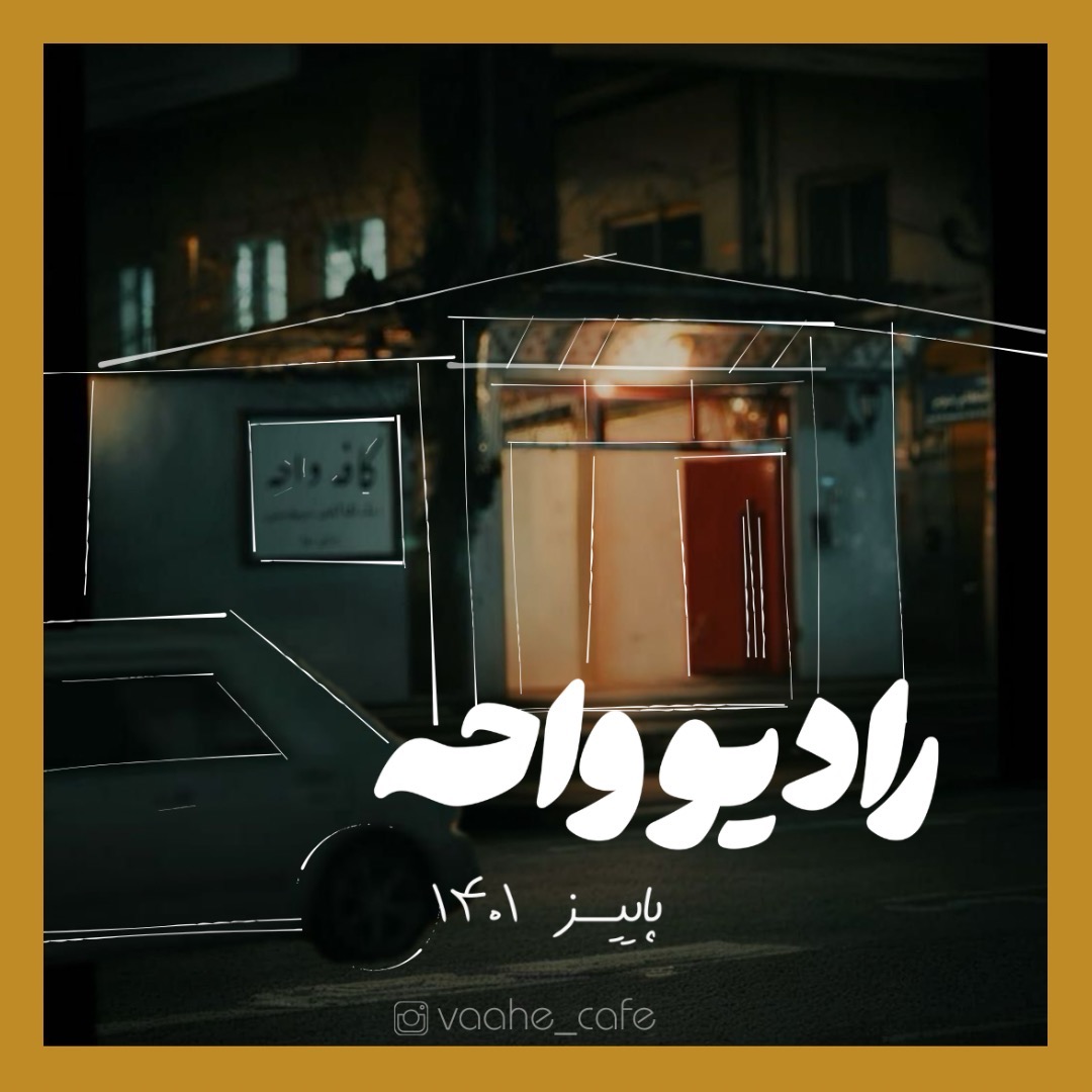 رادیو واحه رادیو واحه