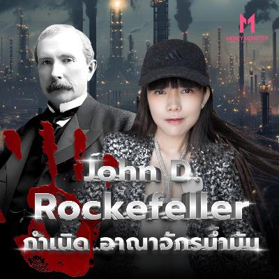 Standard Oil ผูกขาดน้ำมันโลก ดีลลับที่ฆ่าคู่แข่งทั้งอุตสาหกรรม! | Money Monster Podcast EP.300 Standard Oil ผูกขาดน้ำมันโลก ดีลลับที่ฆ่าคู่แข่งทั้งอุตสาหกรรม! | Money Monster Podcast EP.300