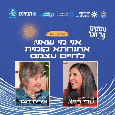 פרק 14 - אני מי שאני: אתנחתא קומית לחיים עצמם עם אירית דגמי