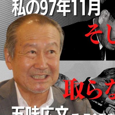 五味広文氏インタビュー　私の97年11月　官房長官にせかされた金融庁設立