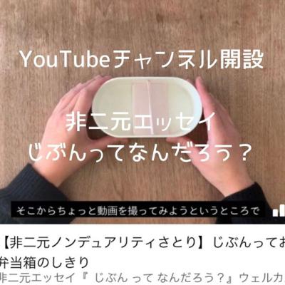 YouTubeチャンネル開設のおしらせ。 YouTubeチャンネル開設のおしらせ。