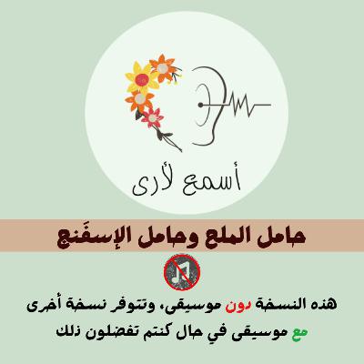 حامل الملح وحامل الإسفنج (دون موسيقى) - بودكاست أسمع لأرى / قصص أطفال (36)