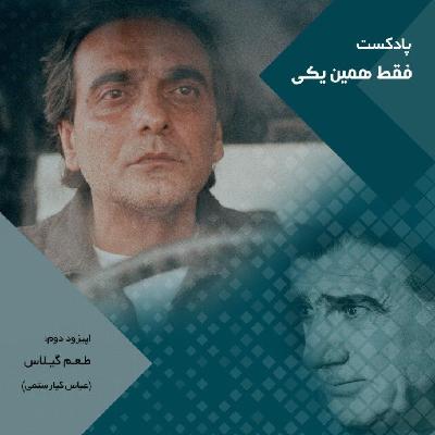 اپیزود دوم طعم گیلاس اپیزود دوم طعم گیلاس