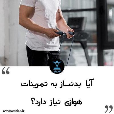 آیا بدنساز به تمرینات هوازی نیاز دارد؟ (هوش مصنوعی)