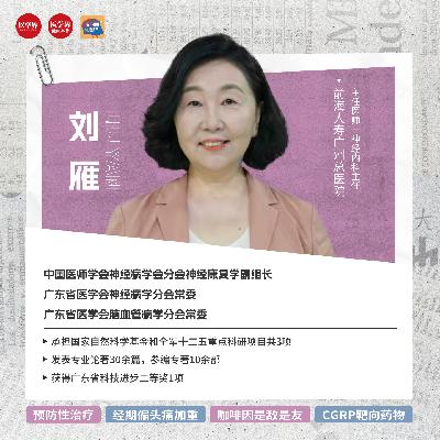 EP26 与偏头痛长期共处：科学管理比止痛更重要