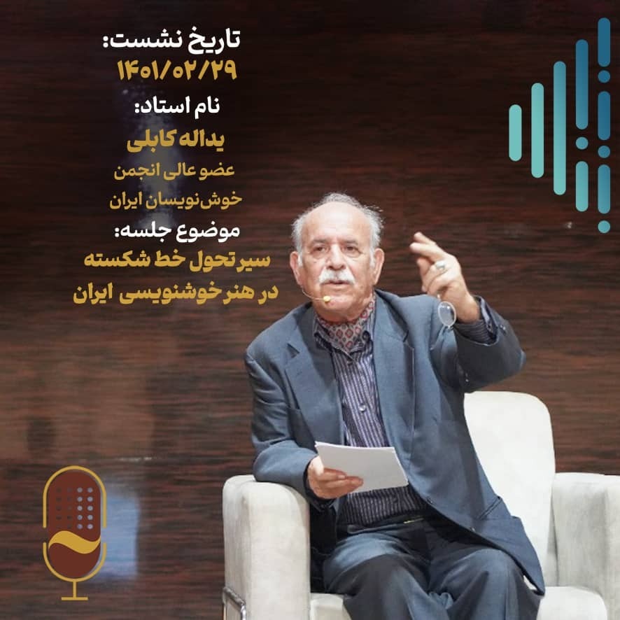 بیست و پنجمین نشست آینده سازان با حضور استاد یداله کابلی