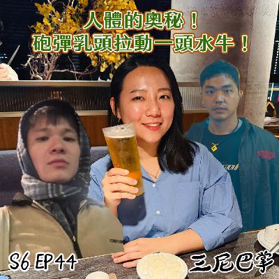 S6怪新聞#45|人體的奧秘!砲彈乳頭拉動一頭水牛! S6怪新聞#45|人體的奧秘!砲彈乳頭拉動一頭水牛!