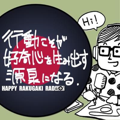 #16 好奇心で行動するのではなく、行動することが好奇心を生み出す