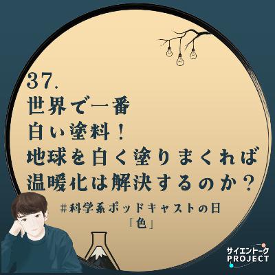 37. 世界で一番白い塗料！地球を白く塗りまくれば温暖化は解決するのか？