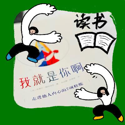 02. 📖事没说明白人先炸了 ，沟通怎么那么难 | 《我就是你啊，走进他人内心的7项训练》