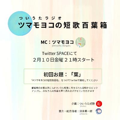 ツマモヨコの短歌百葉箱「葉」(2023/02/10放送) | ついうた短歌ラジオ