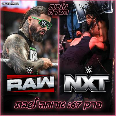 פרק #67 - ארוחה לשבת