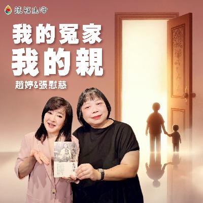 蔬福生活／趙婷 我的冤家 我的親