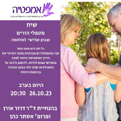 אמפטיה מפגש מטפלי הורים שבוע שלישי למלחמה 261023