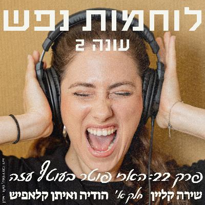 פרק 22: הארי פוטר בעוטף עזה