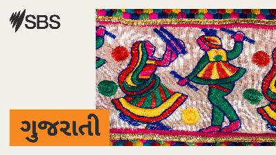 SBS Gujarati Australian update: 4 December 2025 - ૪ ડિસેમ્બર ૨૦૨૫: ઓસ્ટ્રેલિયાની મુખ્ય અપડેટ