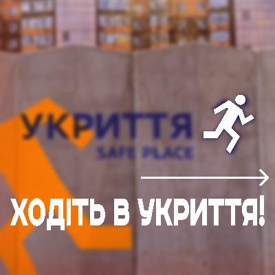 Укриття в містах: як працює система безпеки в Україні та світі