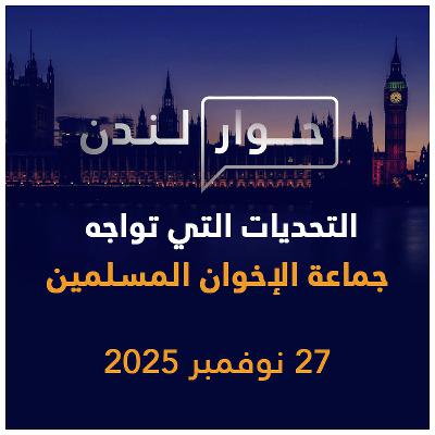 التحديات التي تواجه جماعة الإخوان المسلمين | حوار لندن