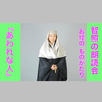 智照の朗読会 お経のものがたり『あわれな人』 花岡大学 仏典童話全集５より