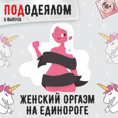женский оргазм на единороге