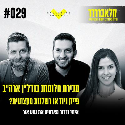 פרק 29 - מכירת חלומות בנדל״ן בארה״ב: פייק ניוז או רשלנות מקצועית? עם נטע אור