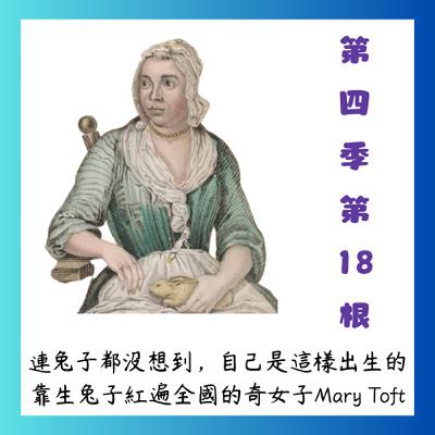 第四季第18根：連兔子都沒想到，自己是這樣出生的~~靠生兔子紅遍全國的奇女子Mary Toft (聊天版)