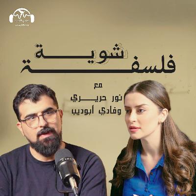 إذا كان الغفران مستحيلاً... فهل هناك ثأر أخلاقي؟ بودكاست شوية فلسفة مع نور حريري وفادي أبو ديب