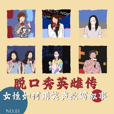 81.脱口秀英雌传：女性如何用笑声改写叙事