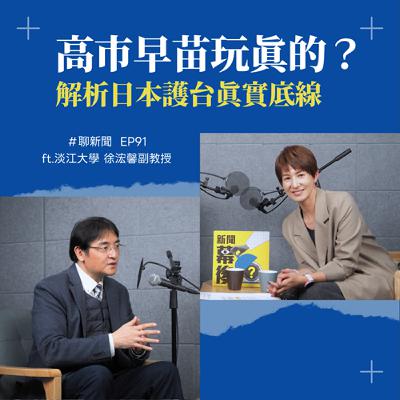 【聊新聞】EP91 | 高市早苗喊「台灣有事」是玩真的?解析自衛隊出兵的三大底線 ft. 淡江大學 徐浤馨副教授 【聊新聞】EP91 | 高市早苗喊「台灣有事」是玩真的?解析自衛隊出兵的三大底線 ft. 淡江大學 徐浤馨副教授
