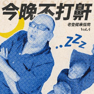 老登健康指南 | 今晚好睡，每晚都睡好！睡眠专家来了!