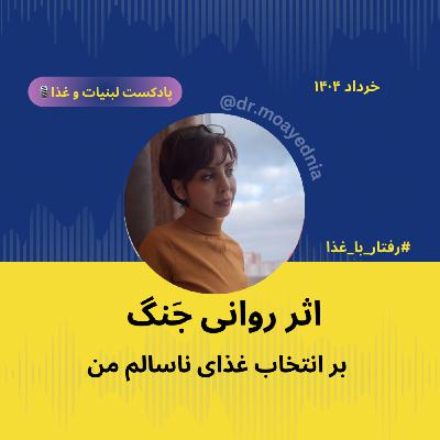 اثر روانی جنگ بر انتخاب غذای ناسالم من - پرخوری عصبی