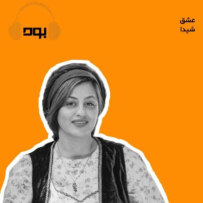 پادکست بود - عشق