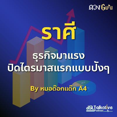 ดวงGuru EP.9 ราศีธุรกิจมาแรง ปิดไตรมาสแรกแบบปังๆ โดยหมอดูต๊อกแต๊ก A4