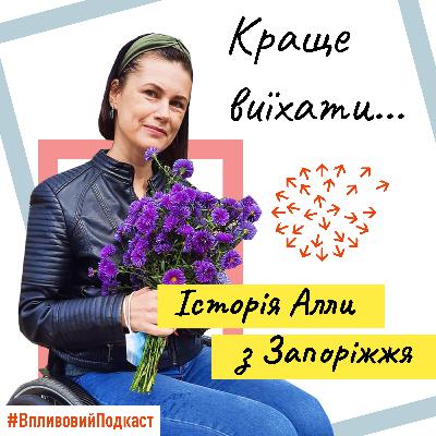 «Краще виїхати…». Історія Алли з Запоріжжя про життя людей з інвалідністю в умовах війни