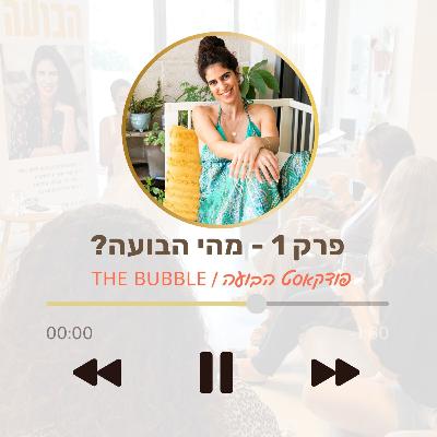 פרק 1 בועת השקט