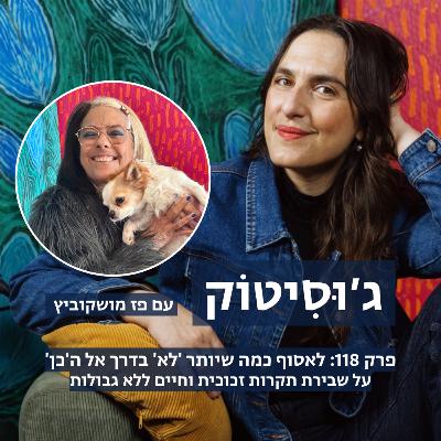פרק 118: לאסוף כמה שיותר 'לא' בדרך אל ה'כן' | עם פז מושקוביץ