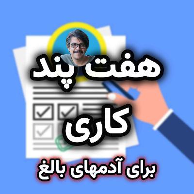 هفت پند کاری برای آدمهای بالغ هفت پند کاری برای آدمهای بالغ