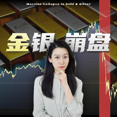 黄金白银大崩盘，谁是幕后推手？