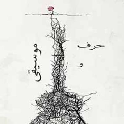 حرف و موسیقی قسمت 4