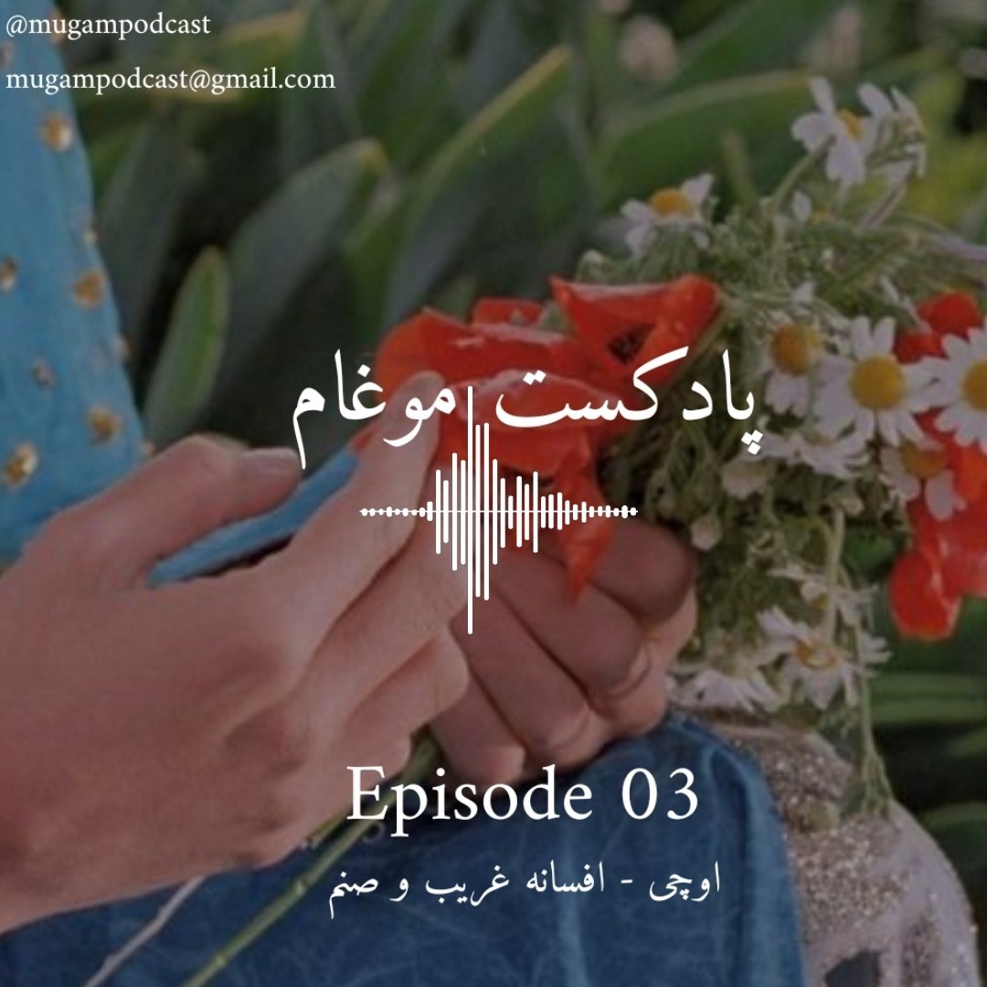 اپیزود03-روایت اوچی از افسانه غریب و صنم-پادکست موغام اپیزود03-روایت اوچی از افسانه غریب و صنم-پادکست موغام