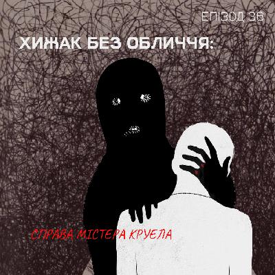 Епізод 36: Хижак без обличчя: справа Містера Круела