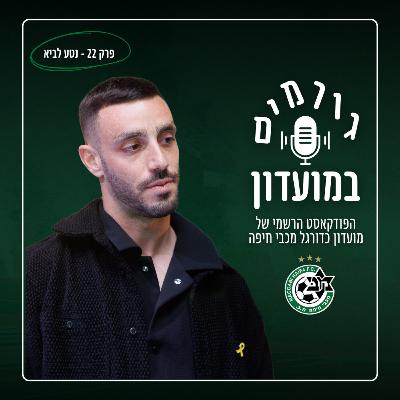 גורמים במועדון (במוזיאון) | פרק 22 - נטע לביא